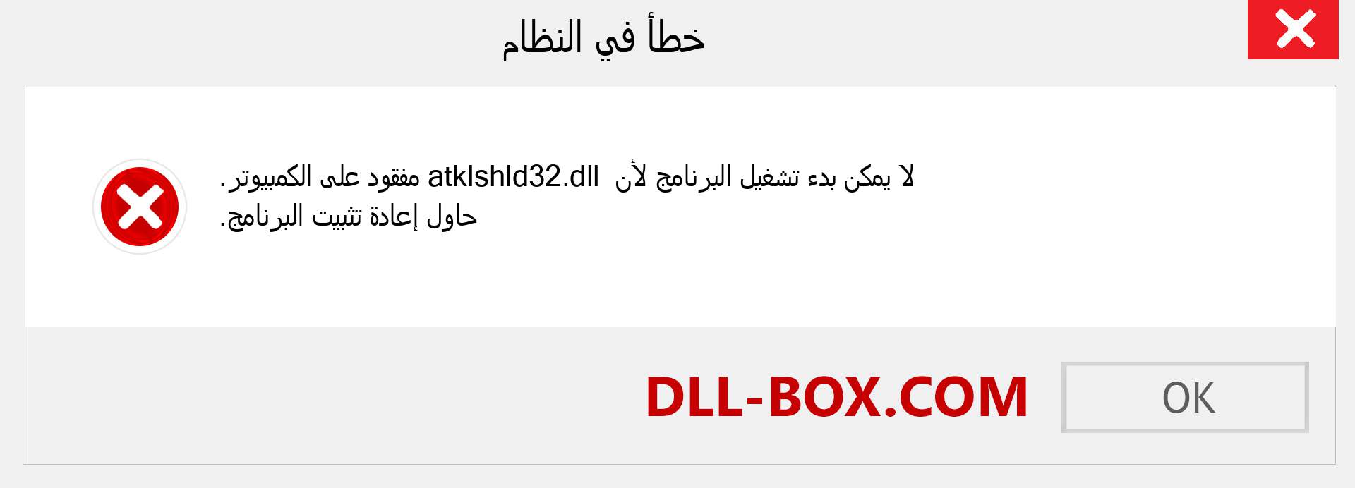 ملف atklshld32.dll مفقود ؟. التنزيل لنظام التشغيل Windows 7 و 8 و 10 - إصلاح خطأ atklshld32 dll المفقود على Windows والصور والصور